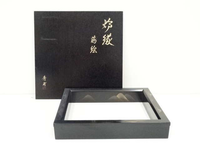 道具 ] - 道具 塗師 中川秀甫造 遠山蒔絵炉縁（共箱）への質問